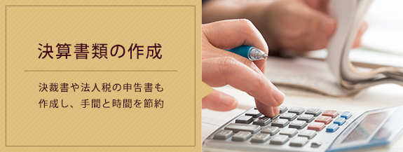 決済書類の作成