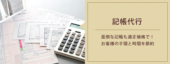 記帳代行