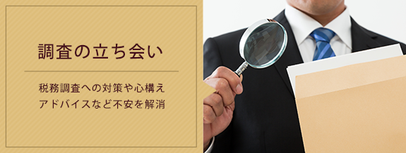調査の立ち会い