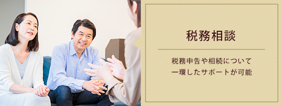 税務相談