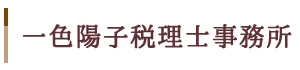一色陽子税理士事務所