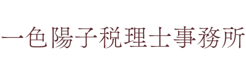 一色陽子税理士事務所