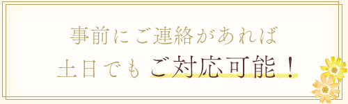 土日でもご対応可能